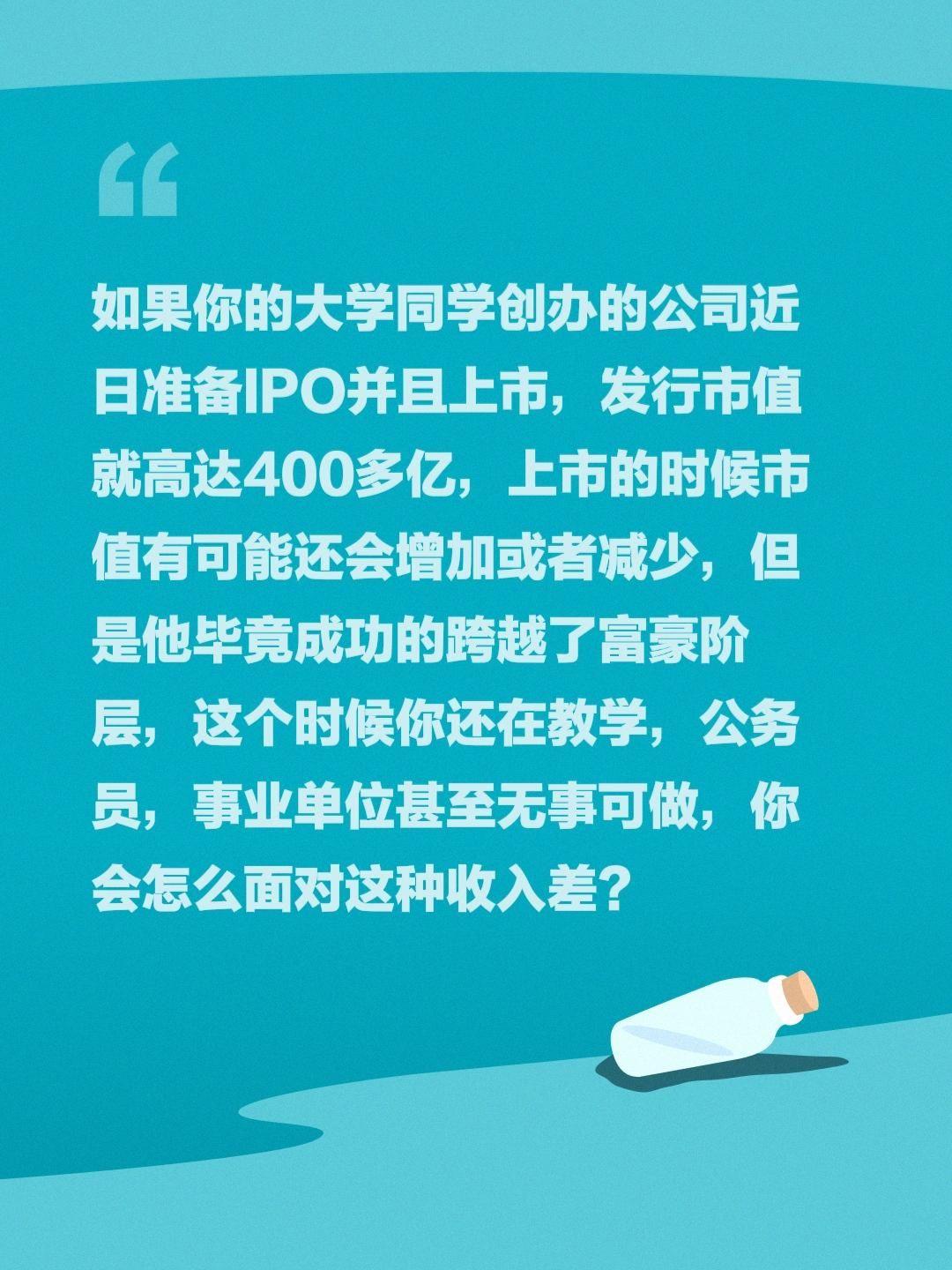 收入差的面对，需要平和！如果你的大学同学创办的公司近日准备IPO并且上市，发行市