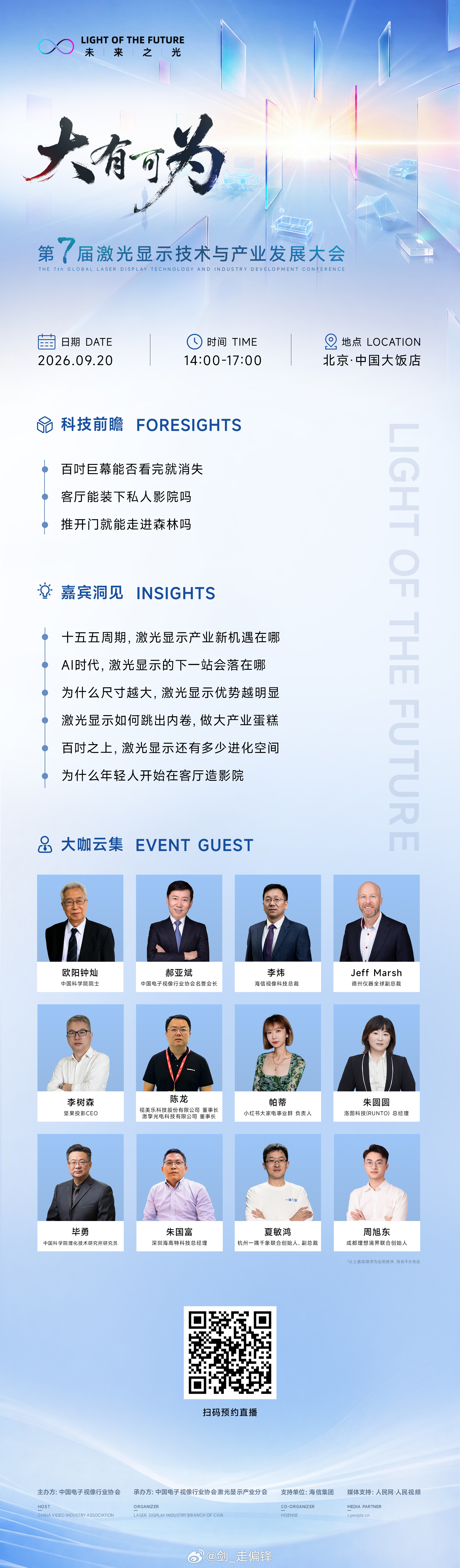 聚焦激光显示前沿科技，共赴未来之光第七届激光显示技术与产业发展大会9 月 20 
