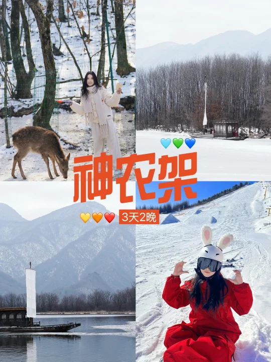 当我花了390💰在神农架玩了3天2晚（攻略）