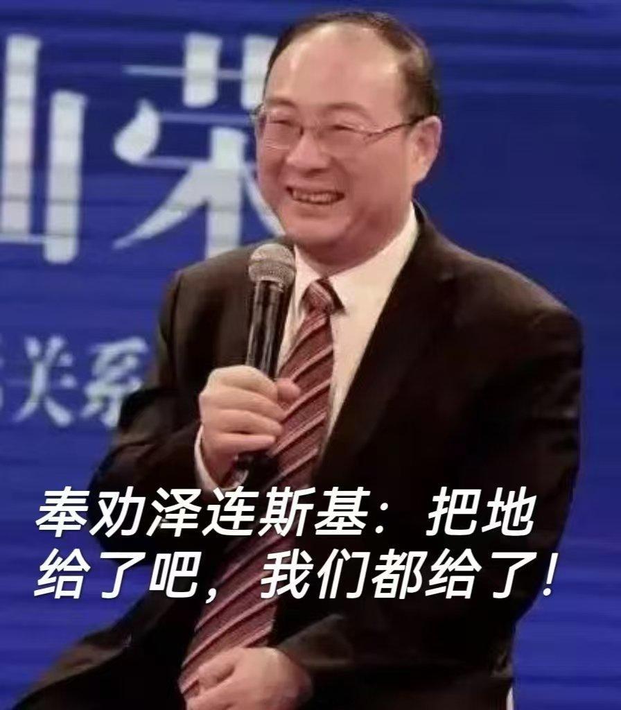 奉劝泽连斯基：把地给了吧，我们都给了！ 