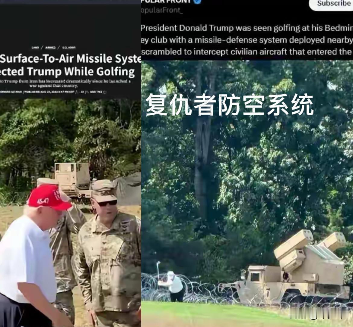 年纪大了也是怕死，

特朗普去新泽西州打高尔夫球，

军队把复仇者防控系统都带上