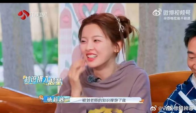 杨超越被刘震云的知识撑饱了  杨超越在刘震云老师的智慧光芒下，不仅胃口大开，更在