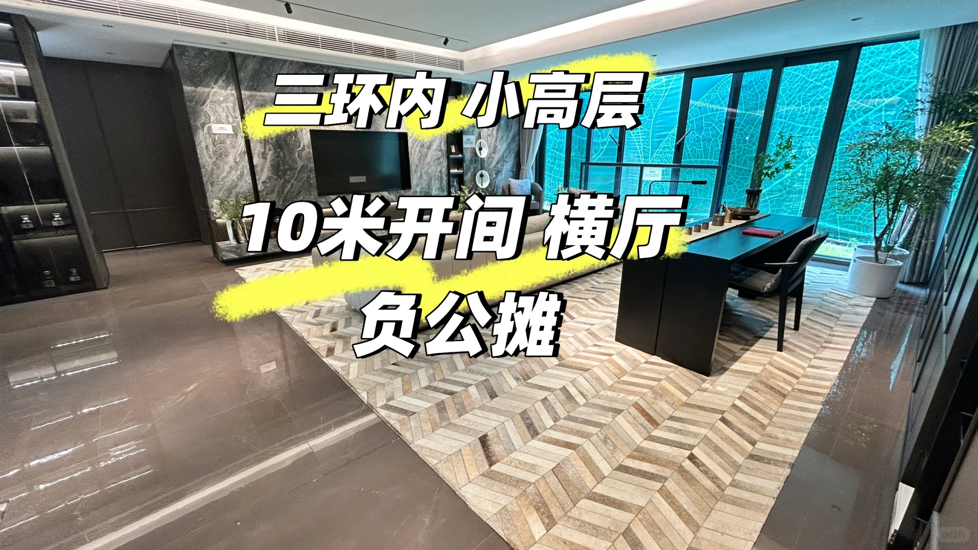 改善首选！三环内地铁横厅小洋房，总价1.5W起