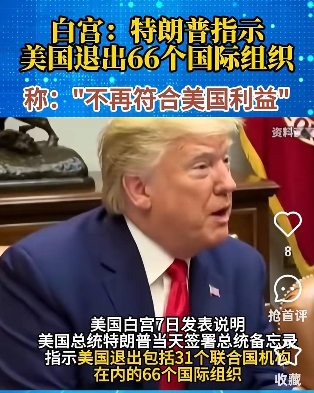 美国一次性退出66个国际组织，31个是联合国实体！网友怒批：太任性
 
当地时间