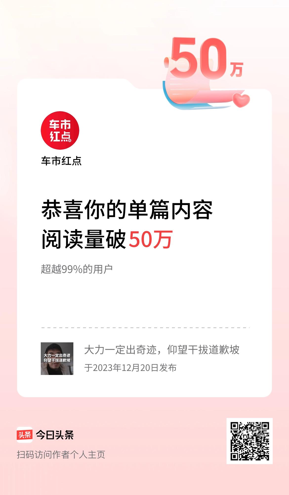 单篇内容获得阅读量破50万啦！