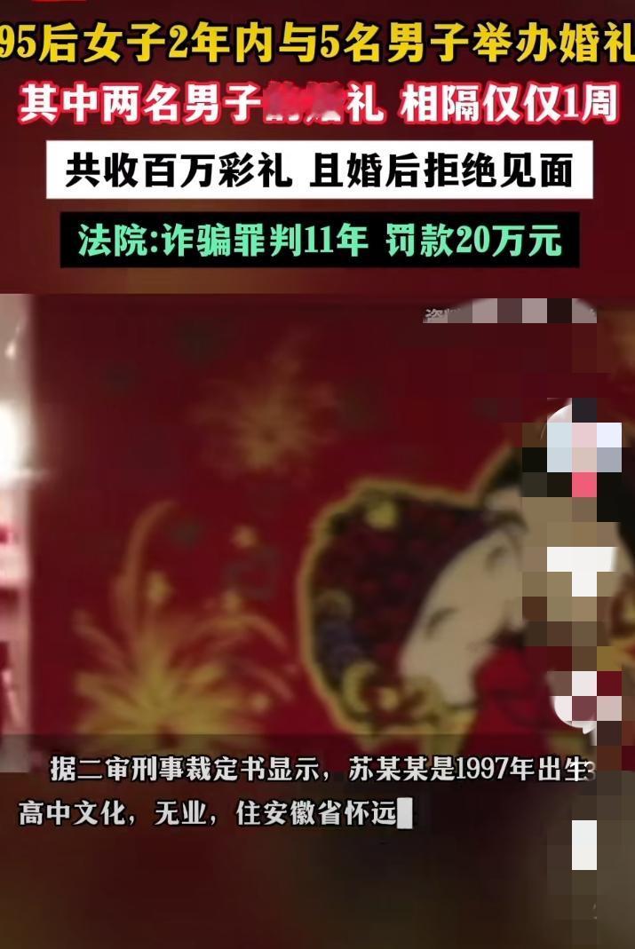 女子骗婚5家判11年！
这操作太离谱
95后女子两年骗5个家庭
两场婚礼只隔4天