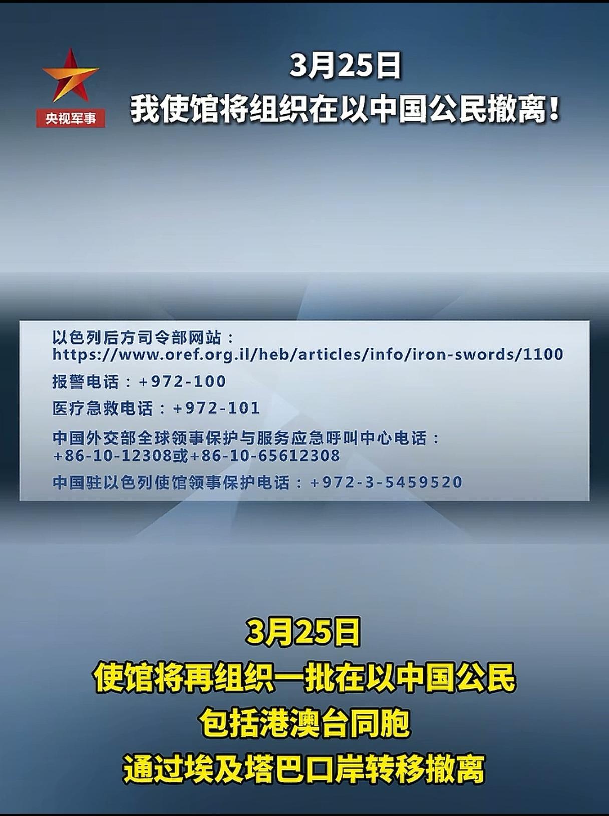 在以色列的同胞听劝，咱妈让你们尽快回家。3月25日，我驻以色列大使馆将再次组织撤