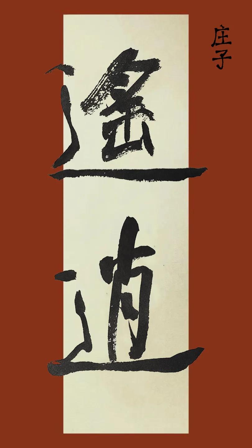 《庄子》里的话。#共话书法之精髓# #何为好书法?# #大家来论书法# #众人论