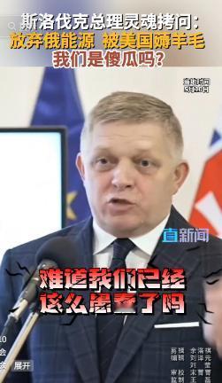 斯洛伐克总理怒问：放弃俄罗斯能源，结果被美国狠薅羊毛，我们是傻瓜吗？

半个月之