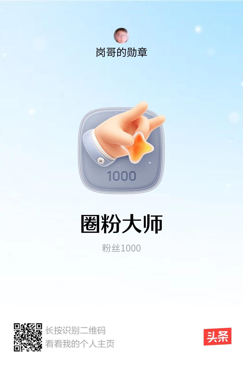 我获得了【圈粉大师】勋章！邀请你一起集头条勋章、记创作之路！