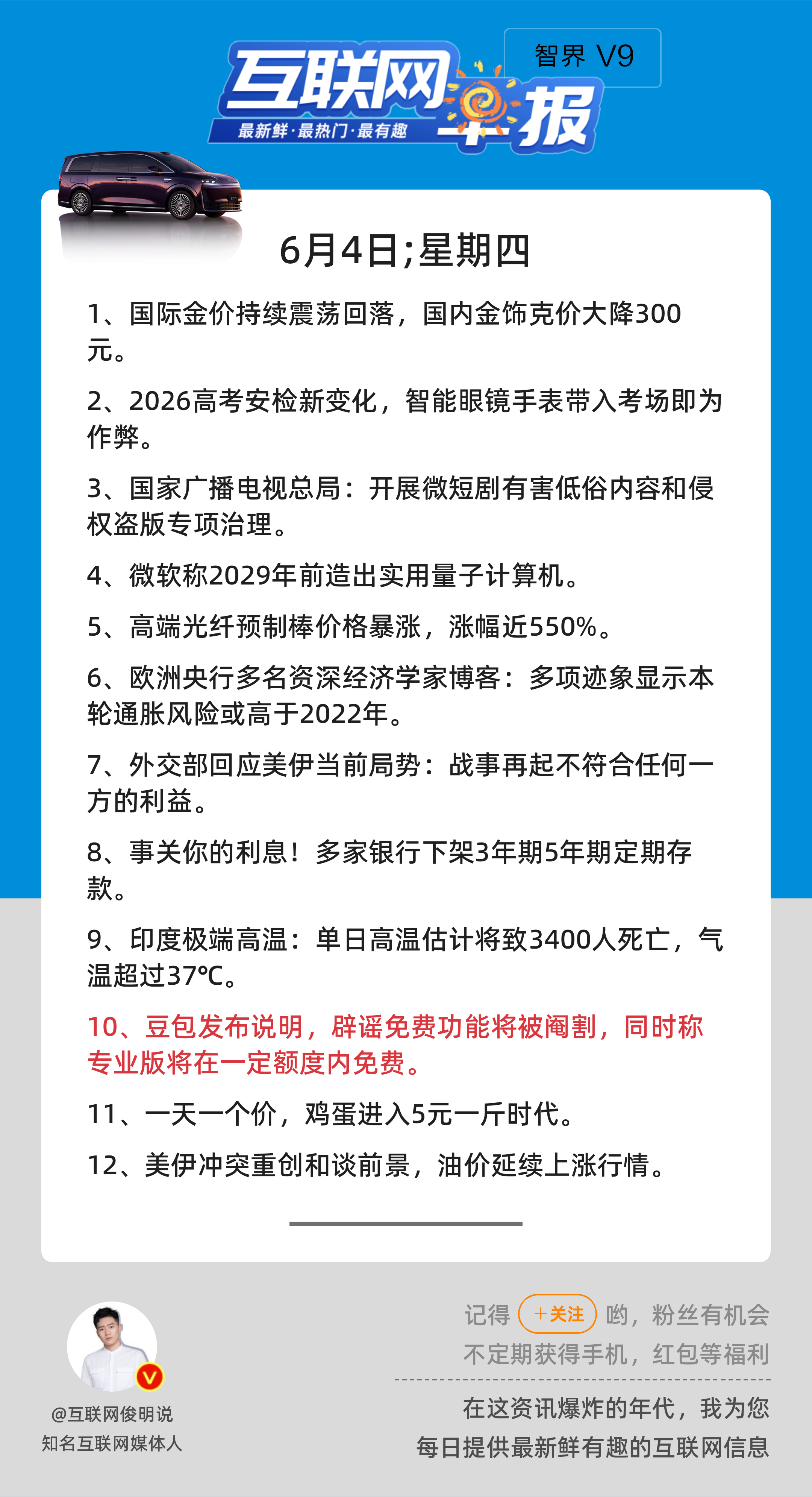 6月4日，星期四，《第3159期》；互联网早报，众览天下事关心第10条：豆包发布
