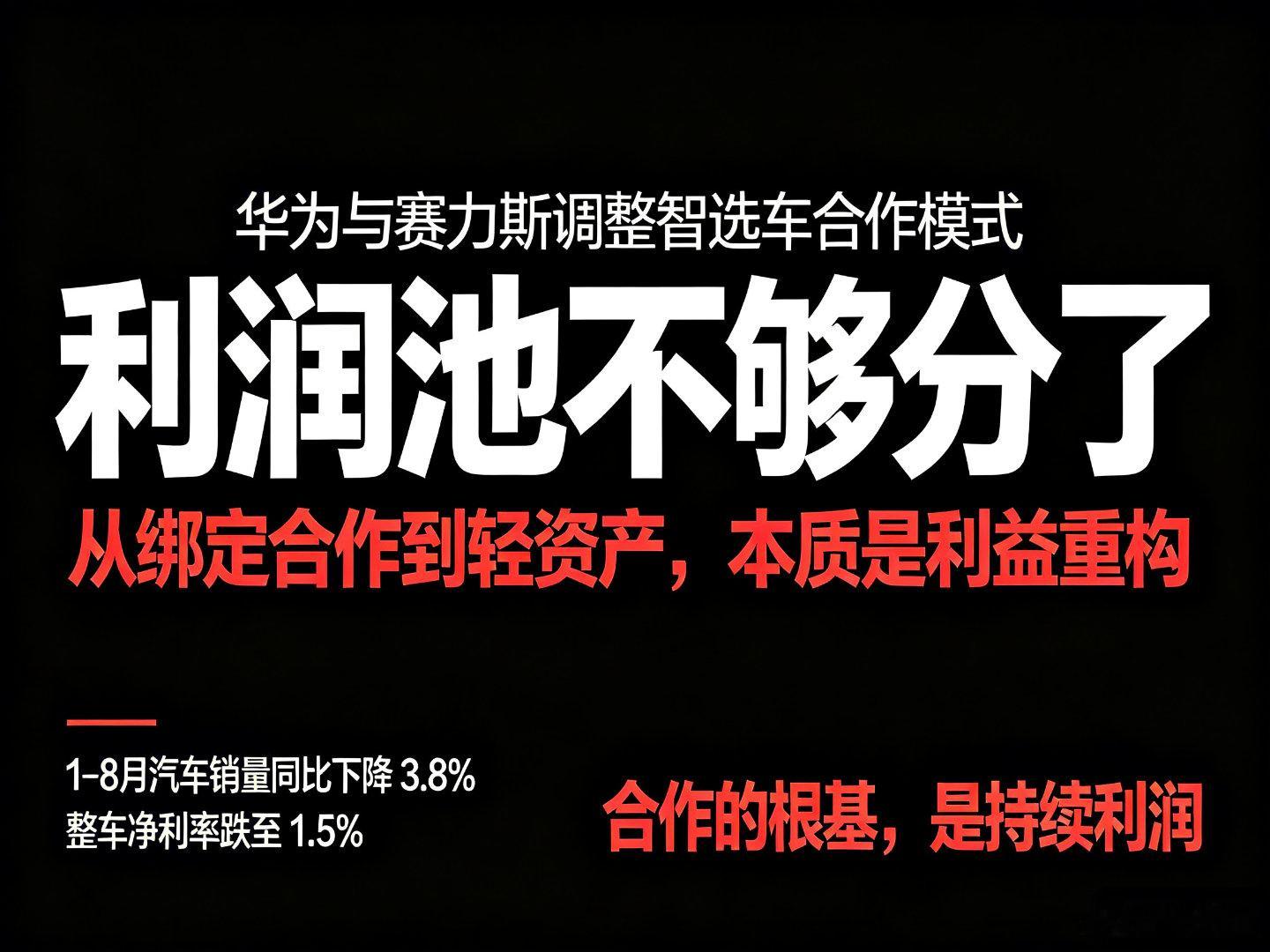 华为赛力斯问界归属变动华为赛力斯“分手”背后：不是办公室政治，是利润池彻底撑不住