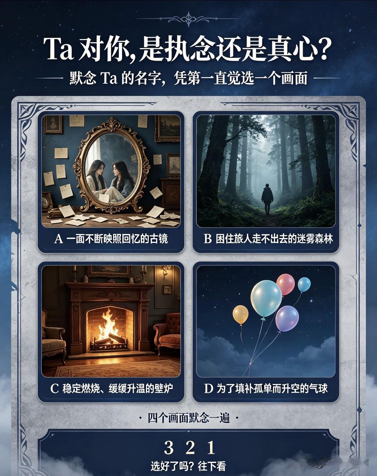 对你，是执念还是真心？

静下心，放空思绪，默念Ta的名字，凭第一直觉选出最触动