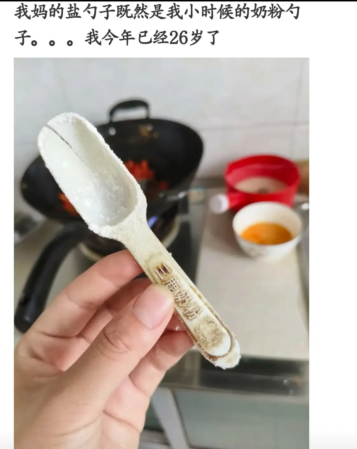 我妈的盐勺子居然是我小时候的奶粉勺子。。 ​​​