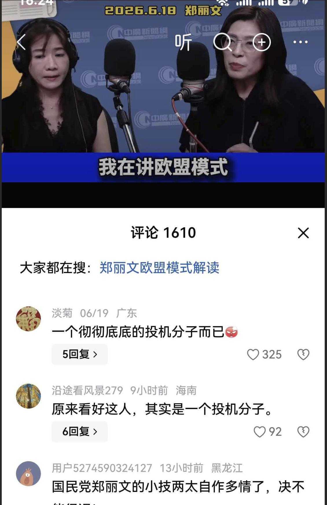 郑丽文发表谬论，居然说“两岸关系可以借鉴欧盟模式”。这是几个意思？

最近，在提