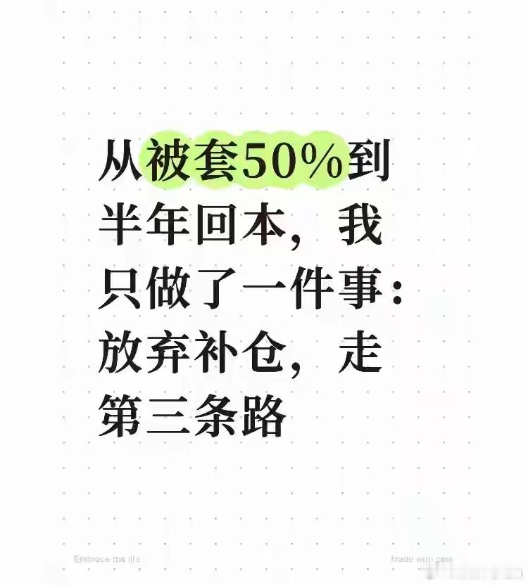 兄弟，你有没有被套过50%？我有。那段时间，账户不敢打开，晚上睡不好，白天上班也