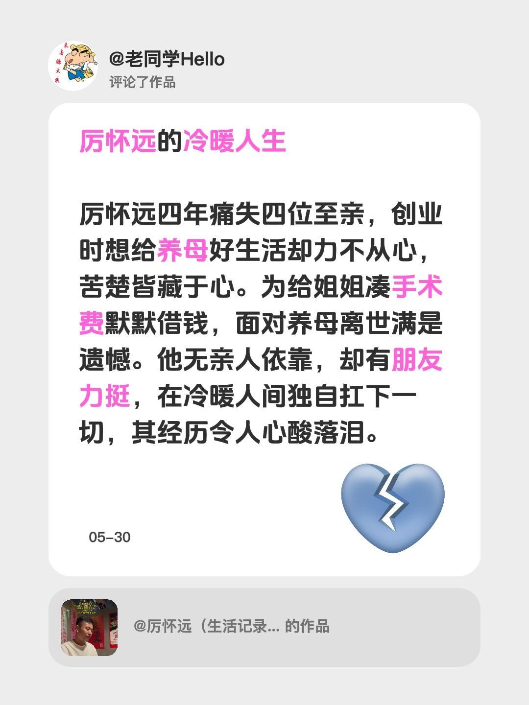 厉怀远哭诉：多位至亲离开，冷暖人间硬扛…我评论了@厉怀远（生活记录） 的作品：