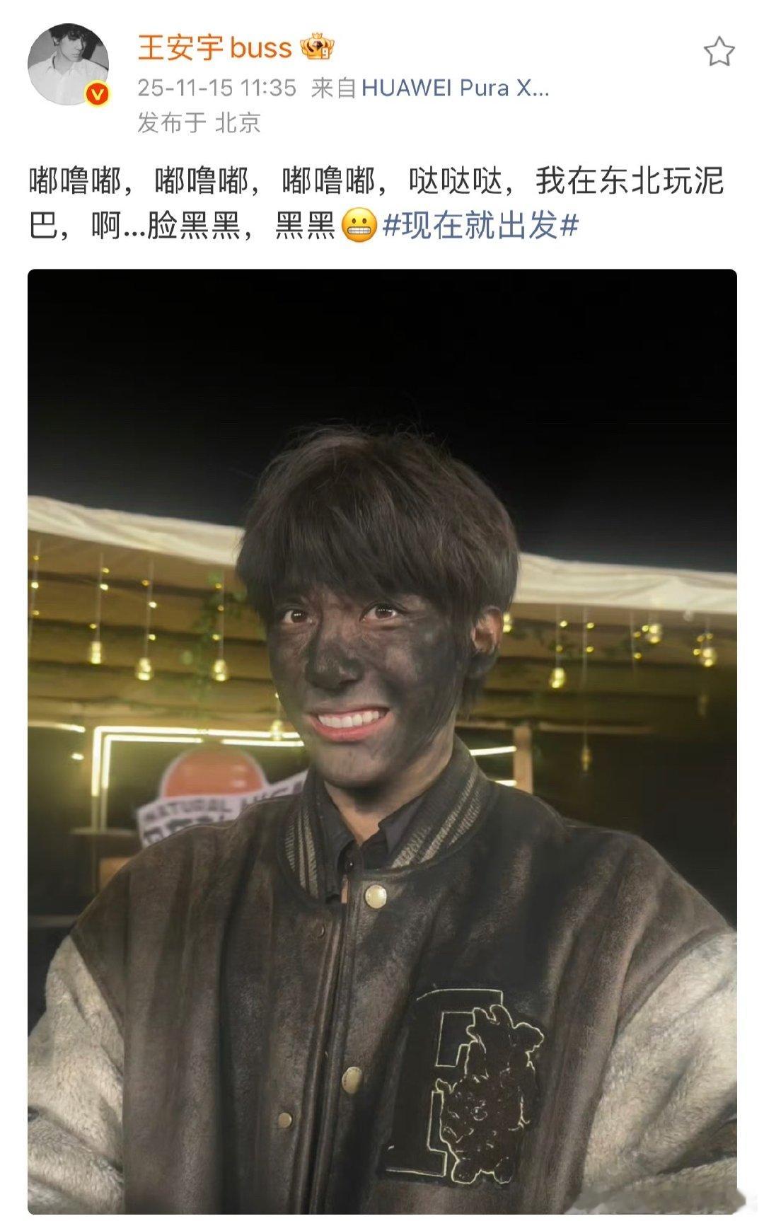 王安宇现在这造型是“东北泥巴限定款”吧，脸黑得只剩牙白，还乐呵说在东北玩泥巴哈哈