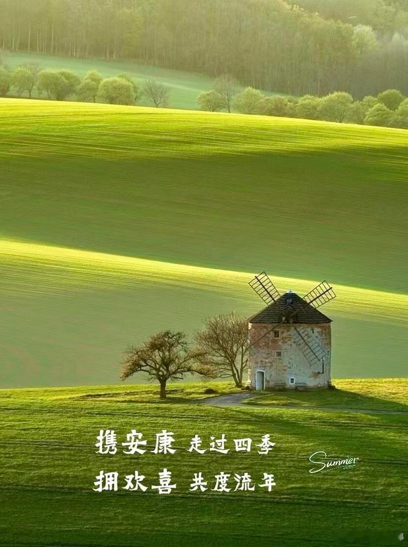 【四季安澜】（为下面照片上的文字题诗）携安康走过四季：春风拂过阡陌，万物次第苏醒