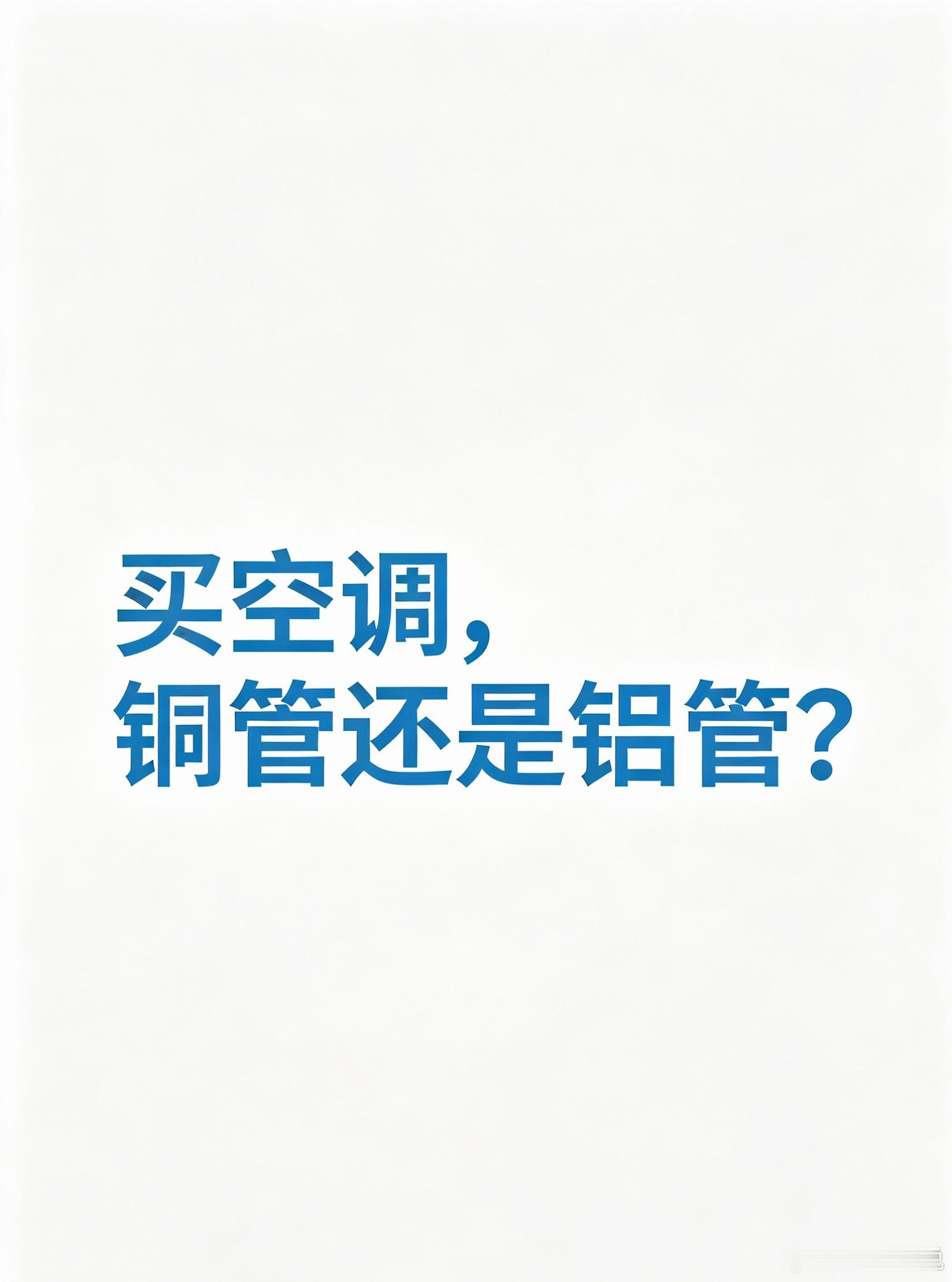 你买空调会在意铝制还是铜制吗买空调多数人只顾着看APF能效、智能互联，很少关心内