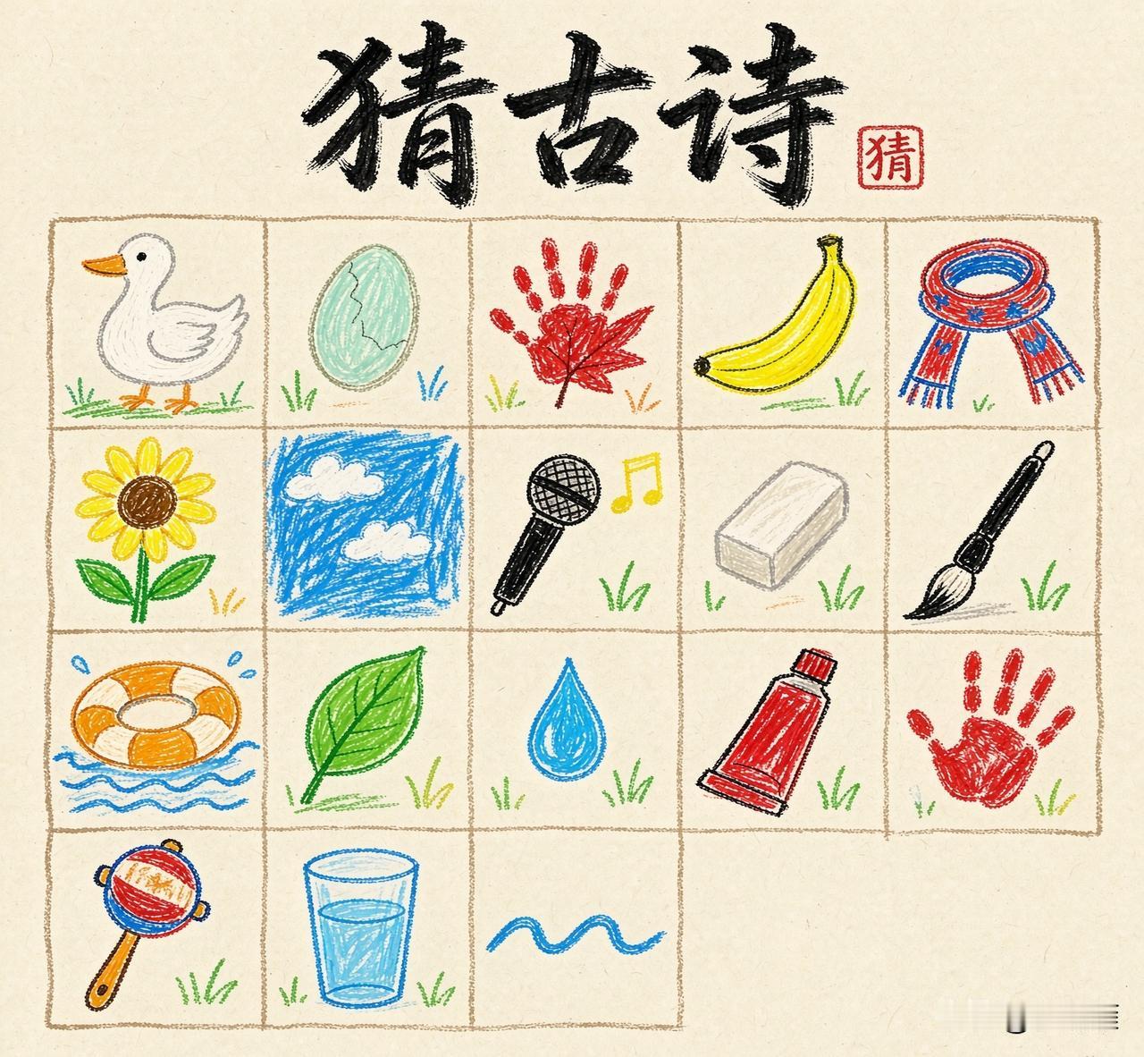 看图猜古诗！
一幅画一个字
猜一猜是哪首古诗？
