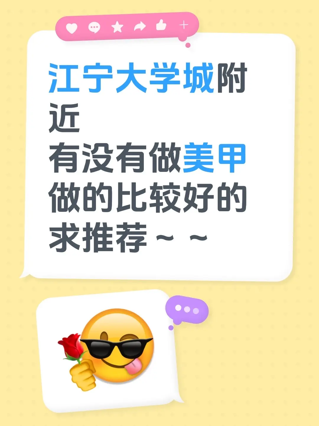 江宁大学城附近 有没有做美甲做的比较好的 求推荐～～