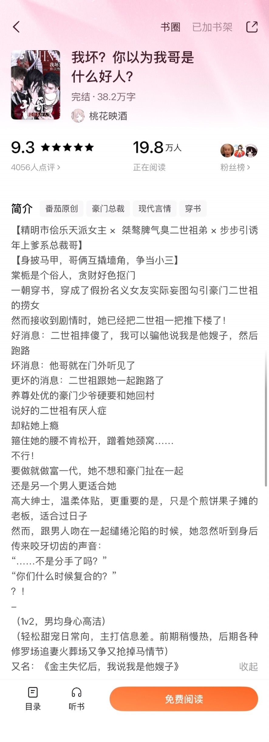 《我坏？你以为我哥是什么好人？》桃花映酒▫️棠栀x薄循&薄肆▫️1v2女主棠栀穿