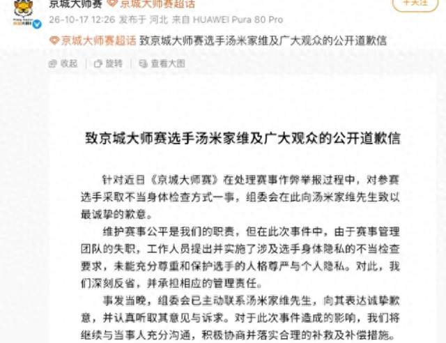 汤米裸检自证？京城大师赛道歉，整改能信吗