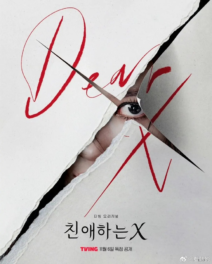 韩剧海报抄袭嫌疑人X的献身 韩剧今年最高期待之作《亲爱的X》疑似抄袭，剧方现在已