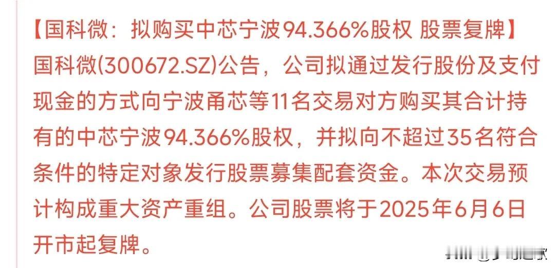 明天半导体要爆了
国科微明天要复牌了，从公告上面看基本上就是购买了一家公司，相当