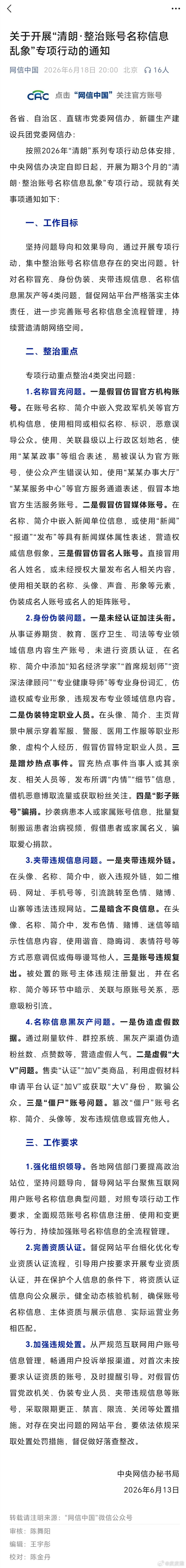 关于开展“清朗·整治账号名称信息乱象”专项行动的通知（来源：网信中国） 