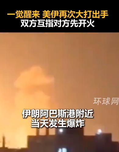 火药味拉满！德黑兰深夜响起防空警报，美军突袭伊朗港口，伊朗导弹反击，在海峡大打出