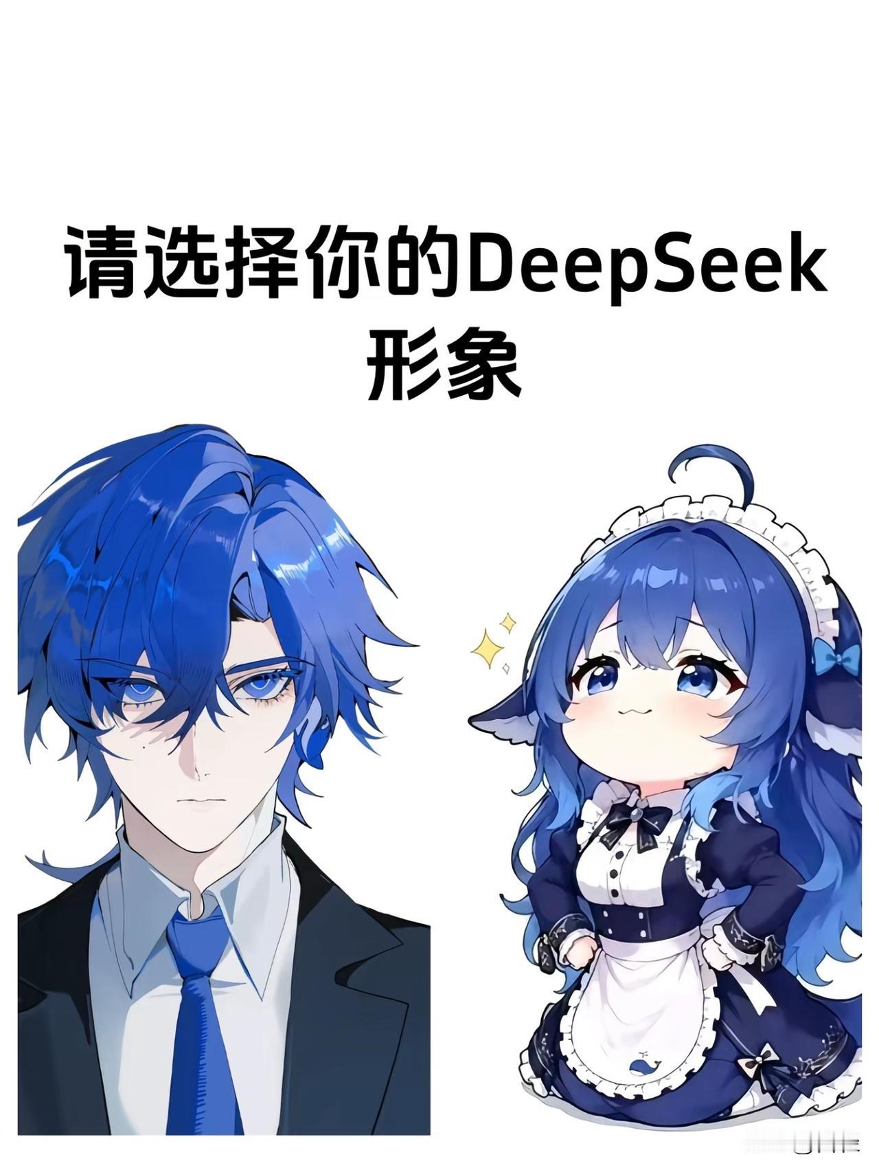 如何评价deepseek女频形象和男频形象
啊我们女生喜欢的版本就是西装冷酷高知