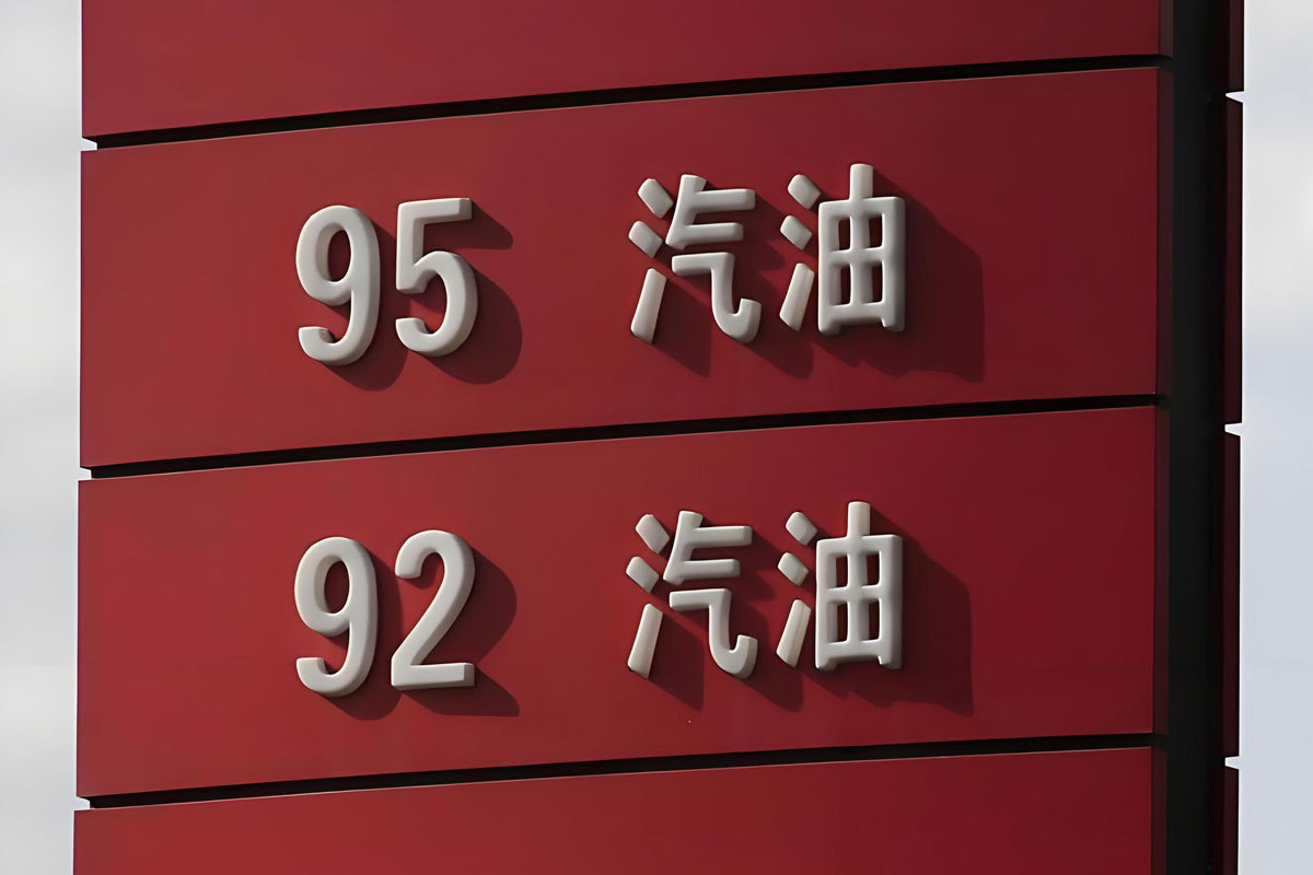 据国家发展改革委价格监测中心监测，本轮成品油调价周期内，受美伊冲突持续升级影响，