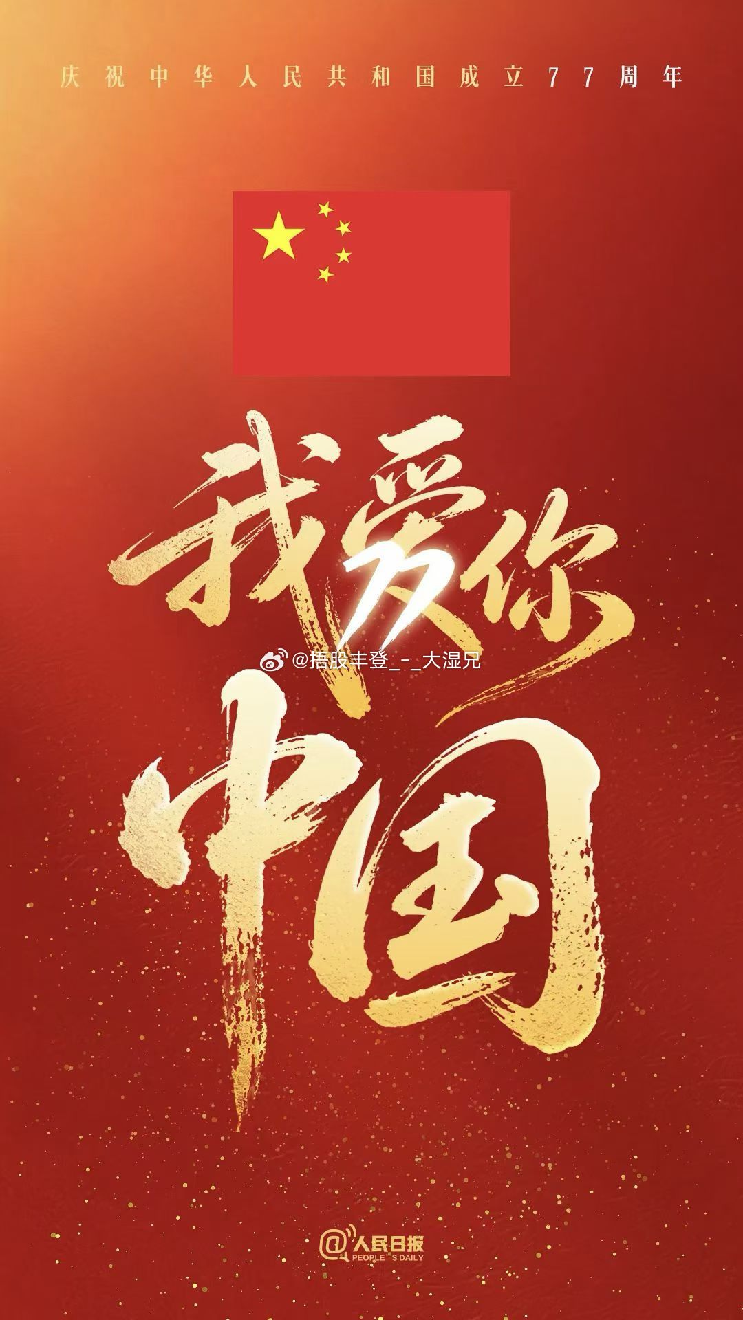 祖國萬歲[心][心] ​​​