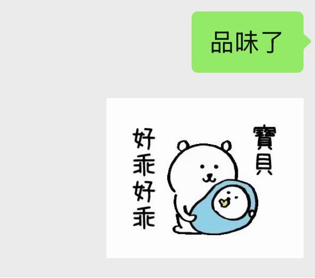 爱上发这个表情包了 我每天对宝宝的心情： 