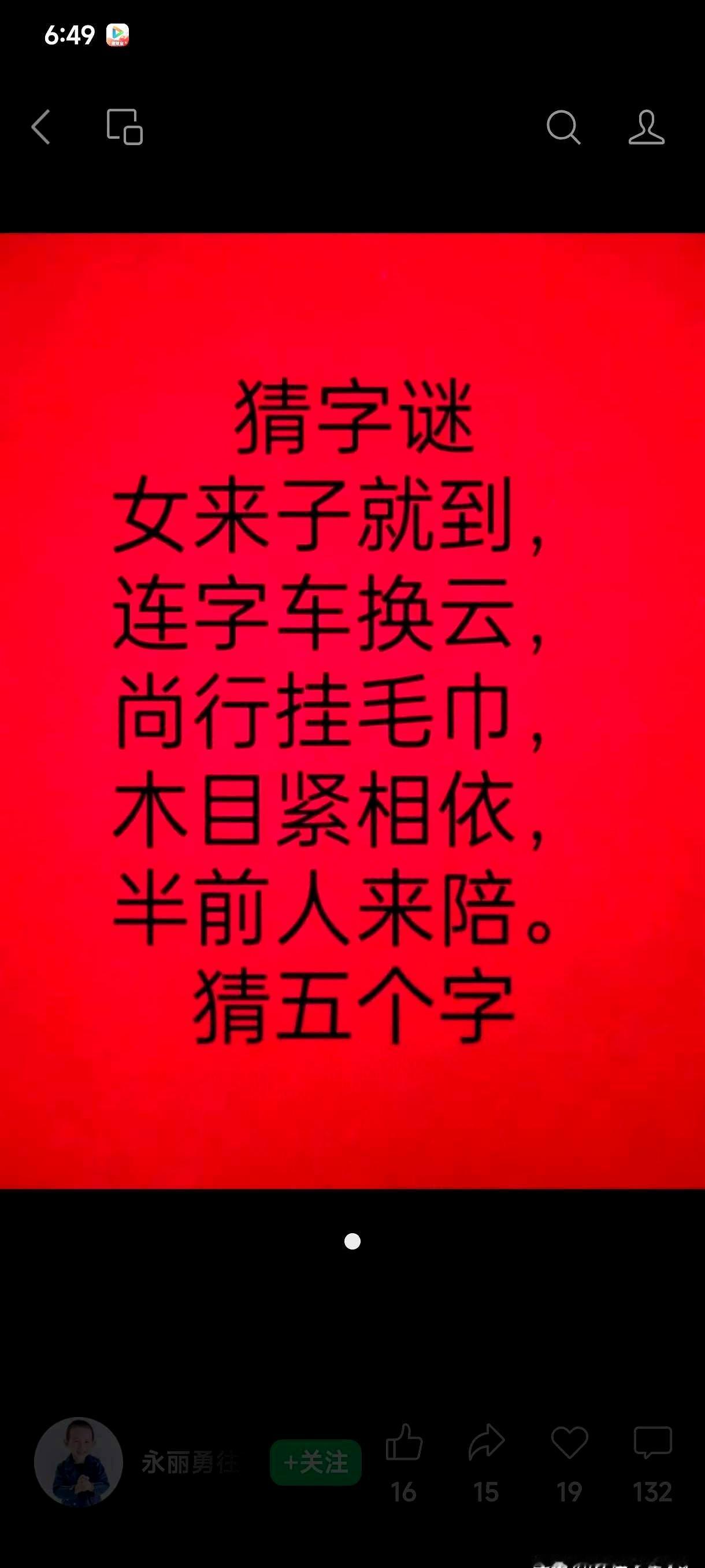 在短视频刷到麻了的时候，有人把字谜搬回了茶桌。
一个“日月并肩”的小题，三代人围