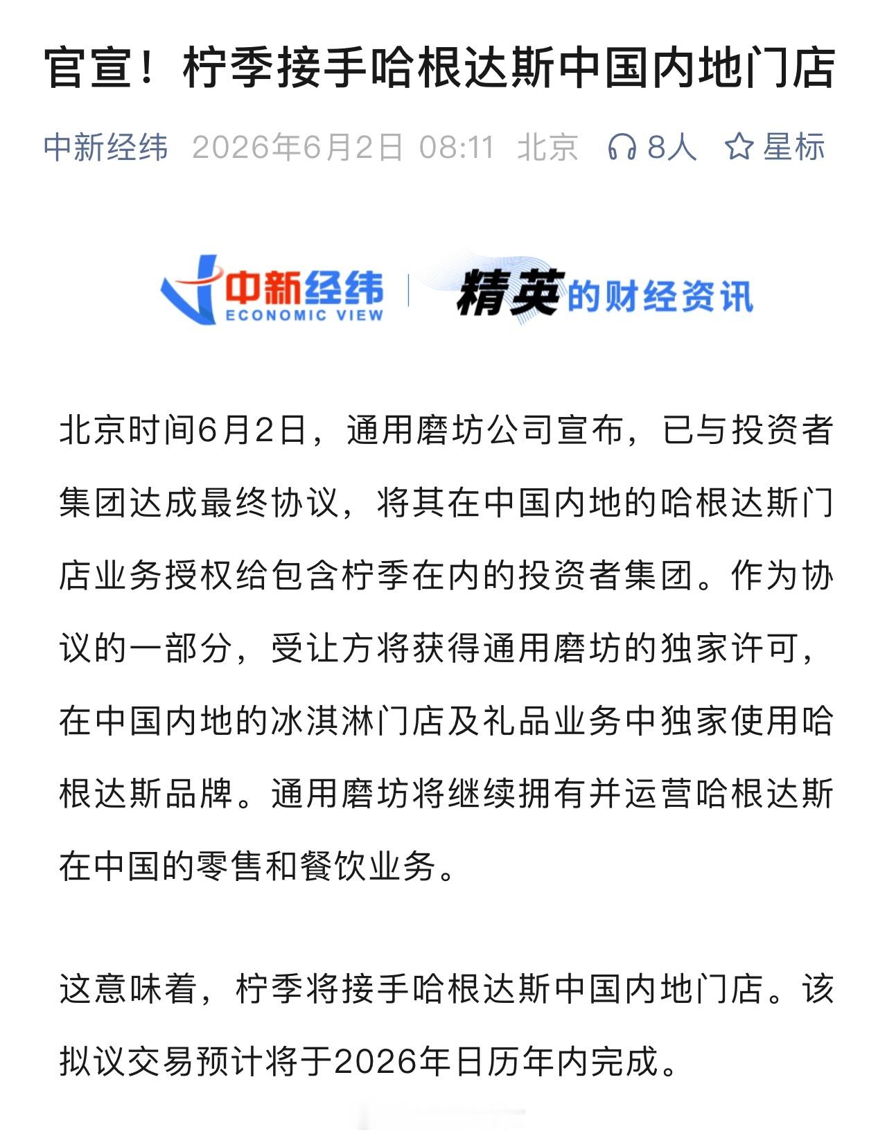 柠季官宣接手哈根达斯内地门店