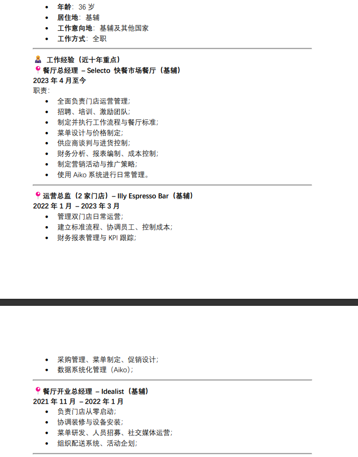 计划启动的乌克兰本土快餐首店招聘店长，看到这份简历不错，这是AI提炼版本。36岁