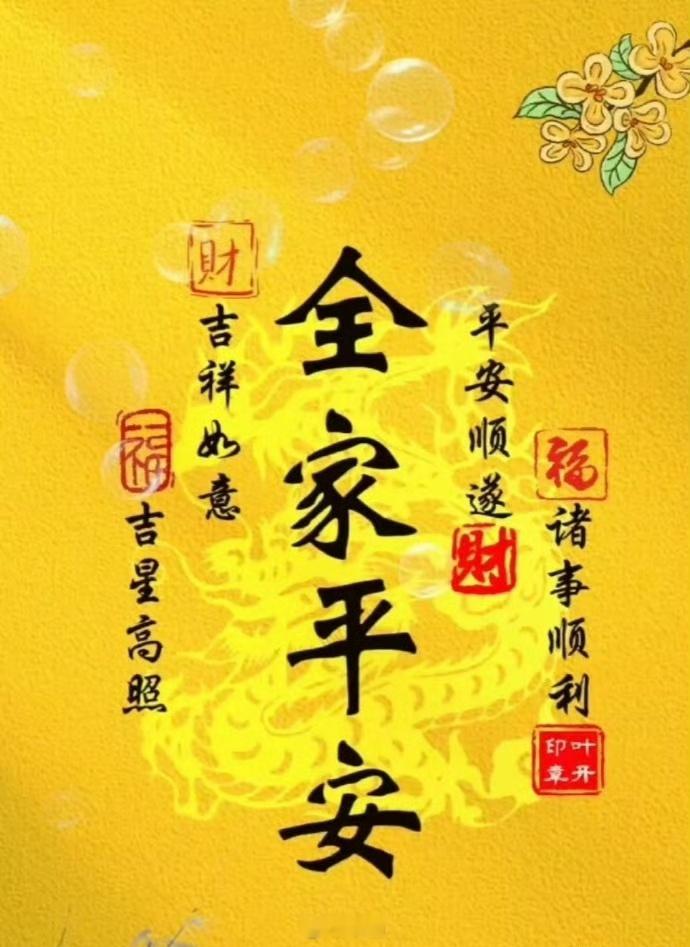 全家平安顺遂 诸事顺利 