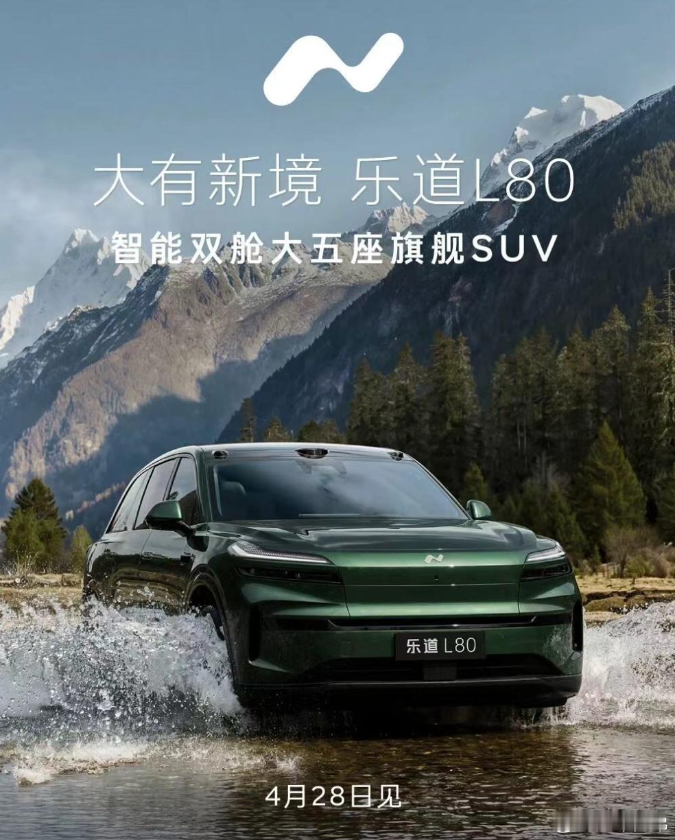 突破临界点，启迪新未来，乐道L80即将抵达。电动兄弟