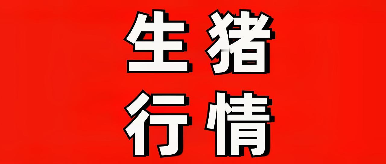 涨了！多地飘红！2025.8.29全国各地生猪价格（元/斤）! 
上海7.0~7
