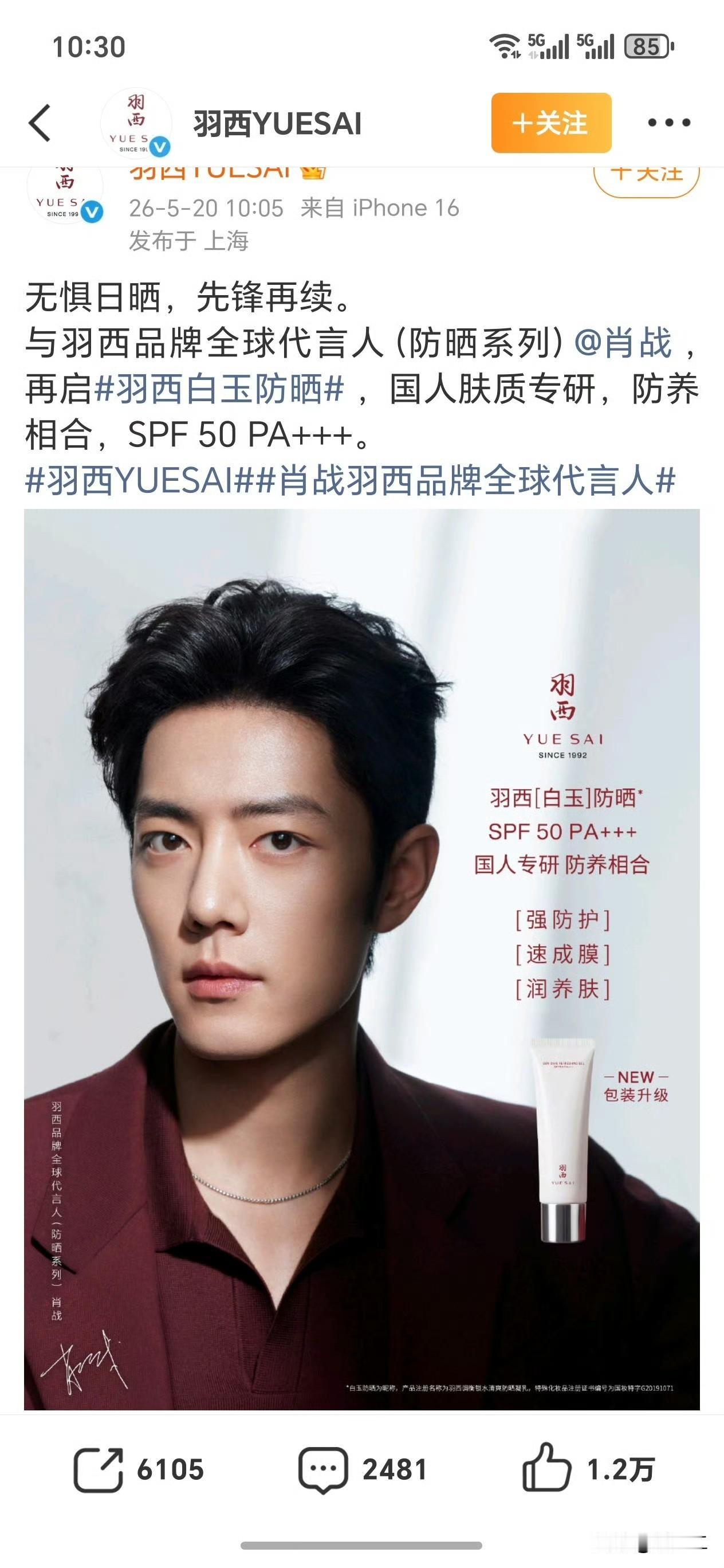 恭喜肖战和羽西防晒顺利续约，品牌方抓住财神爷都不舍得放手！
亲测这款防晒真心好用