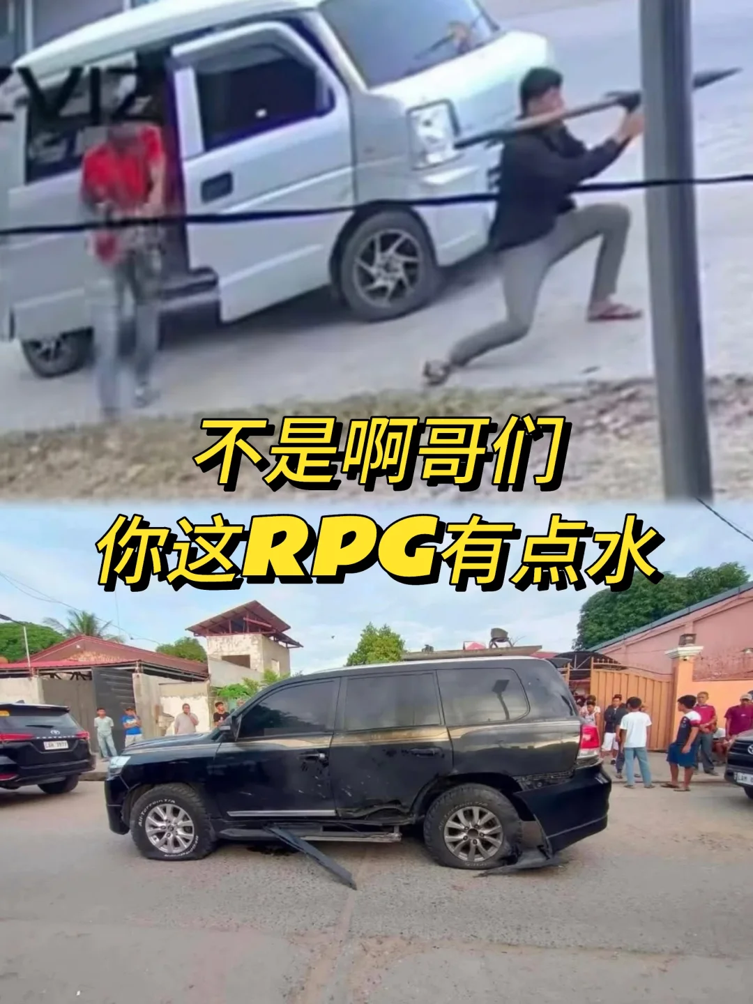 神车太神，还是RPG太水😂