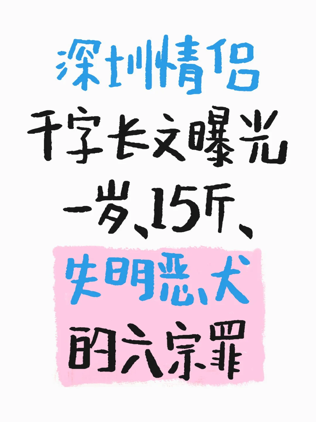 近期无语事件
