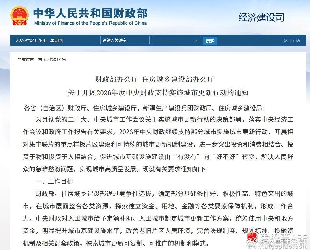 a股财经 【两部门：开展2026年度中央财政支持实施城市更新行动】财政部办公厅、
