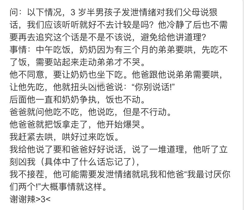 【3岁半孩子发泄情绪对父母说狠话，家长该怎么做？听听就好不去计较吗？避免讲道理吗