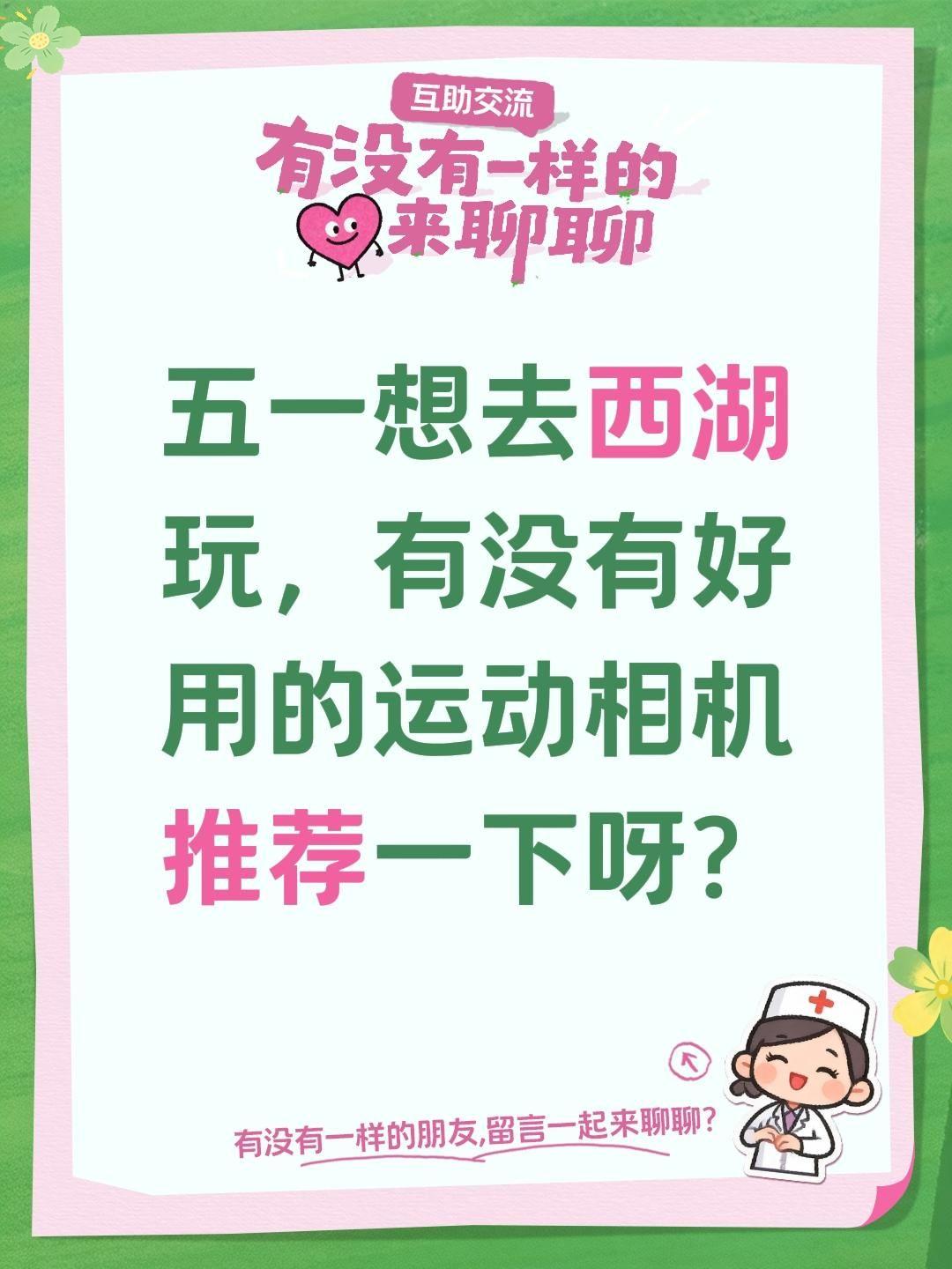 骑行运动相机哪家强？五一想去西湖玩，有没有好用的运动相机推荐一下呀？运动相机推荐