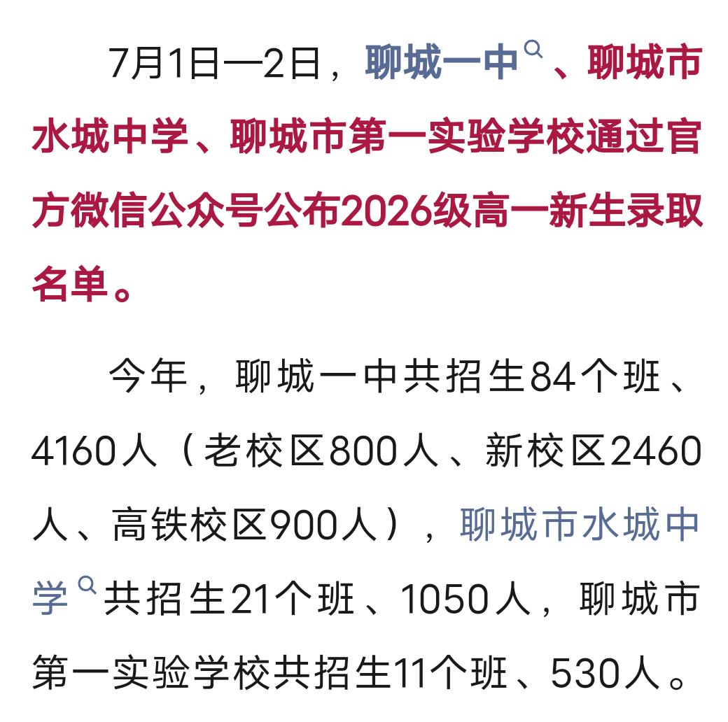 聊城家里有中考生的家长们，这几天是不是既紧张又期待？7月1号和2号，聊城一中、水