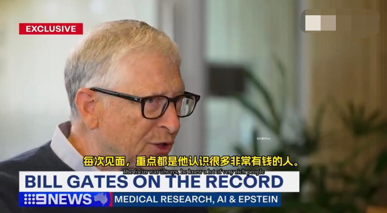 美国比尔·盖茨在回应爱泼斯坦档案时表示：“邮件都是假的，都是他自导自演，我道歉。